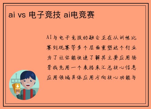 ai vs 电子竞技 ai电竞赛