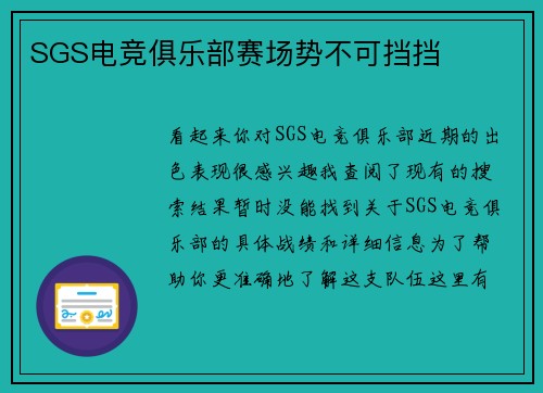 SGS电竞俱乐部赛场势不可挡挡