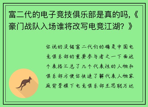 富二代的电子竞技俱乐部是真的吗,《豪门战队入场谁将改写电竞江湖？》