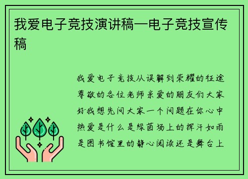 我爱电子竞技演讲稿—电子竞技宣传稿