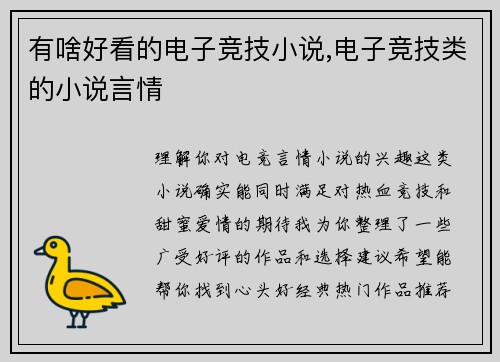 有啥好看的电子竞技小说,电子竞技类的小说言情