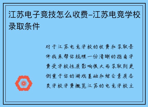 江苏电子竞技怎么收费-江苏电竞学校录取条件