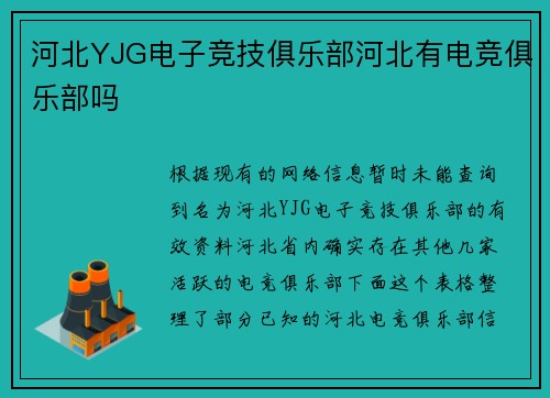 河北YJG电子竞技俱乐部河北有电竞俱乐部吗