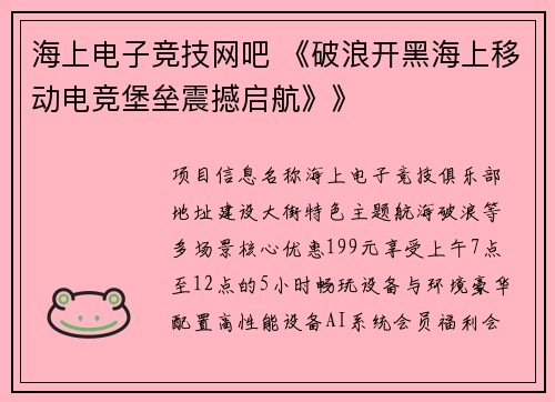 海上电子竞技网吧 《破浪开黑海上移动电竞堡垒震撼启航》》