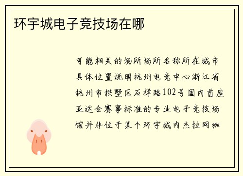 环宇城电子竞技场在哪