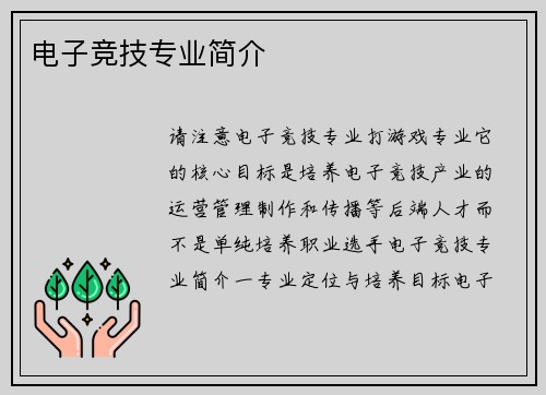 电子竞技专业简介