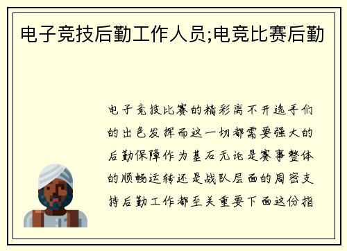 电子竞技后勤工作人员;电竞比赛后勤