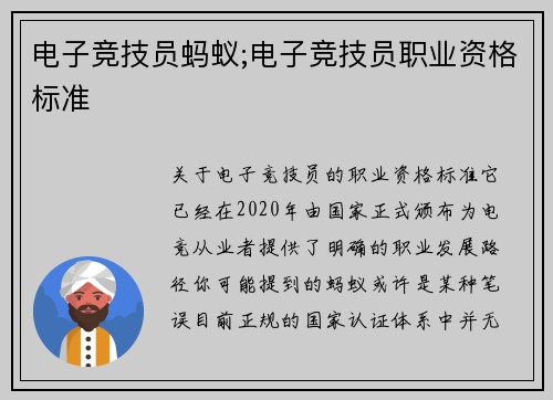 电子竞技员蚂蚁;电子竞技员职业资格标准