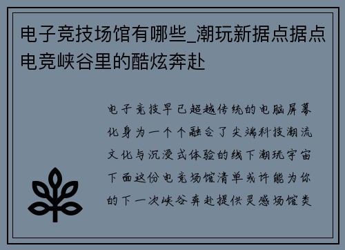 电子竞技场馆有哪些_潮玩新据点据点电竞峡谷里的酷炫奔赴